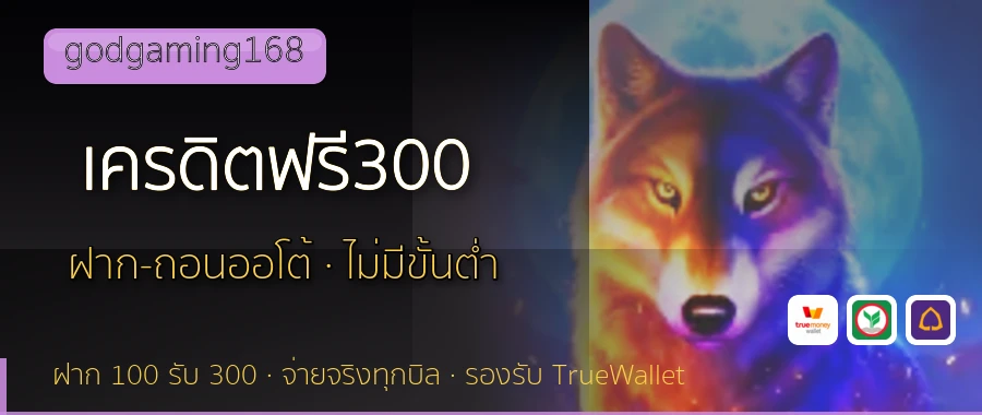 เครดิตฟรี300 godgaming168